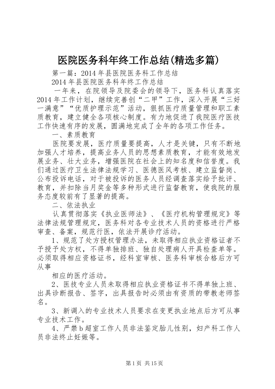 医院医务科年终工作总结(精选多篇)_第1页