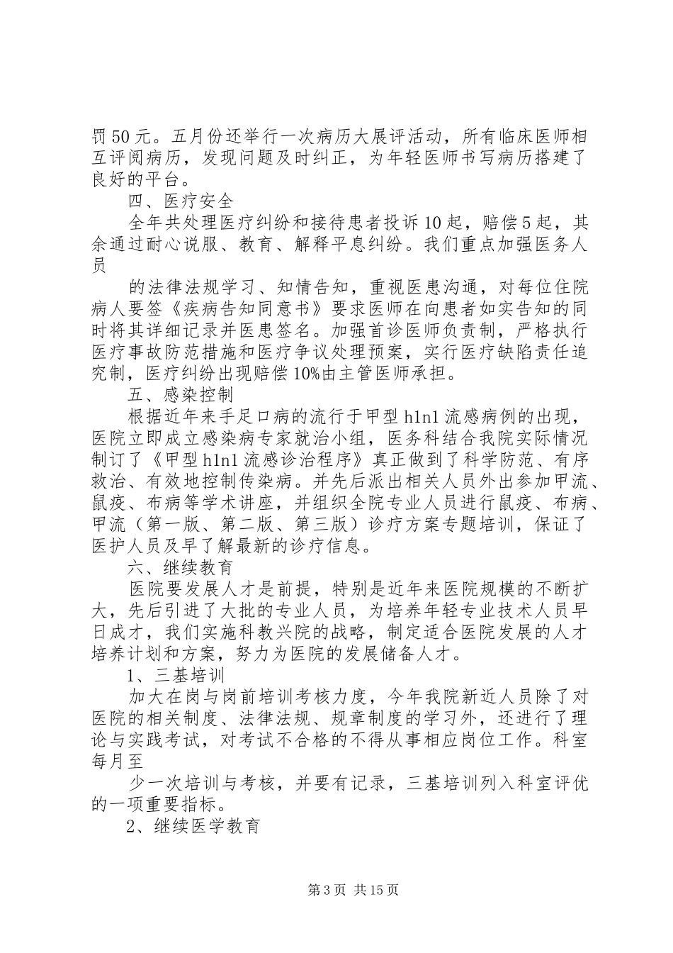 医院医务科年终工作总结(精选多篇)_第3页