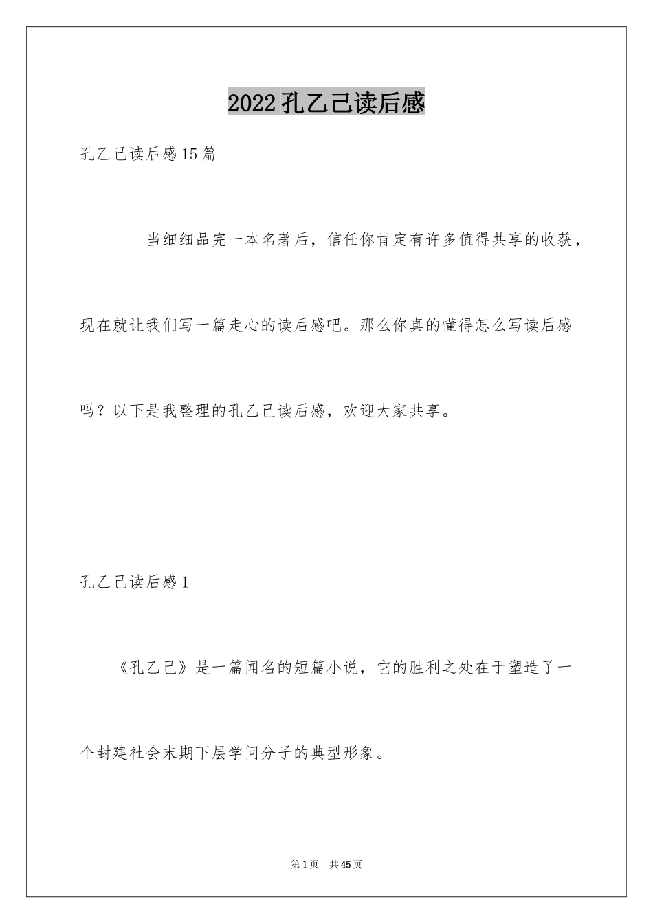 2024孔乙己读后感_3_第1页