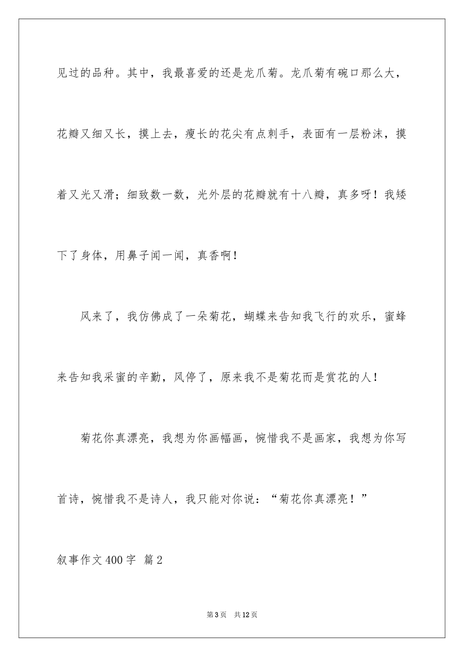 2024叙事作文400字_117_第3页