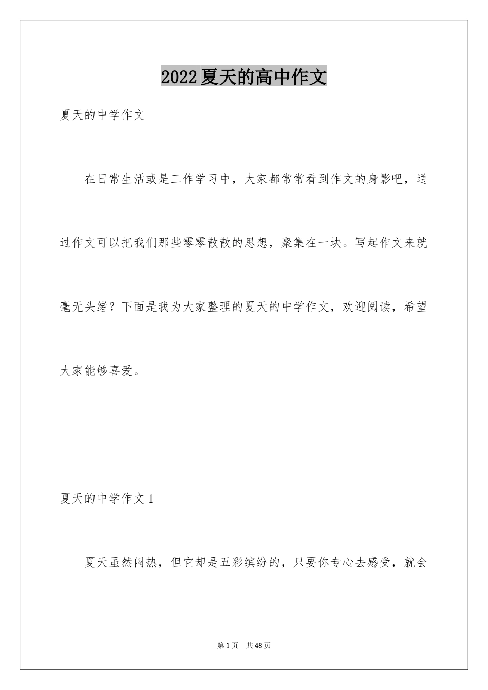 2024夏天的高中作文_第1页