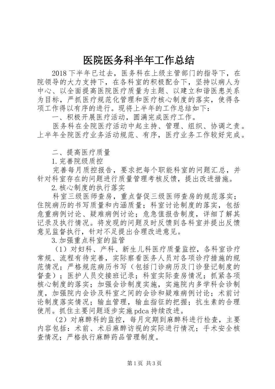 医院医务科半年工作总结_第1页