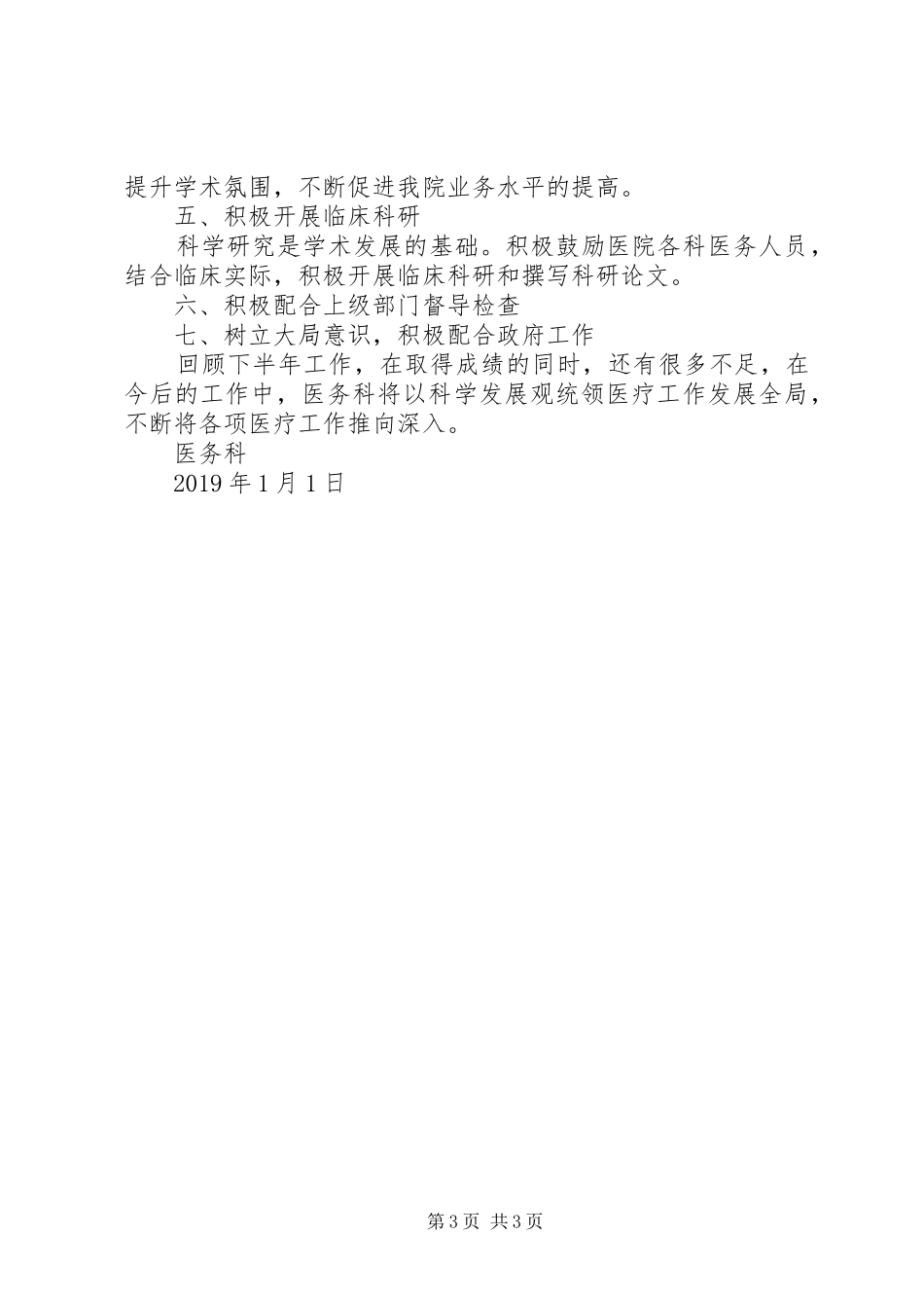 医院医务科半年工作总结_第3页