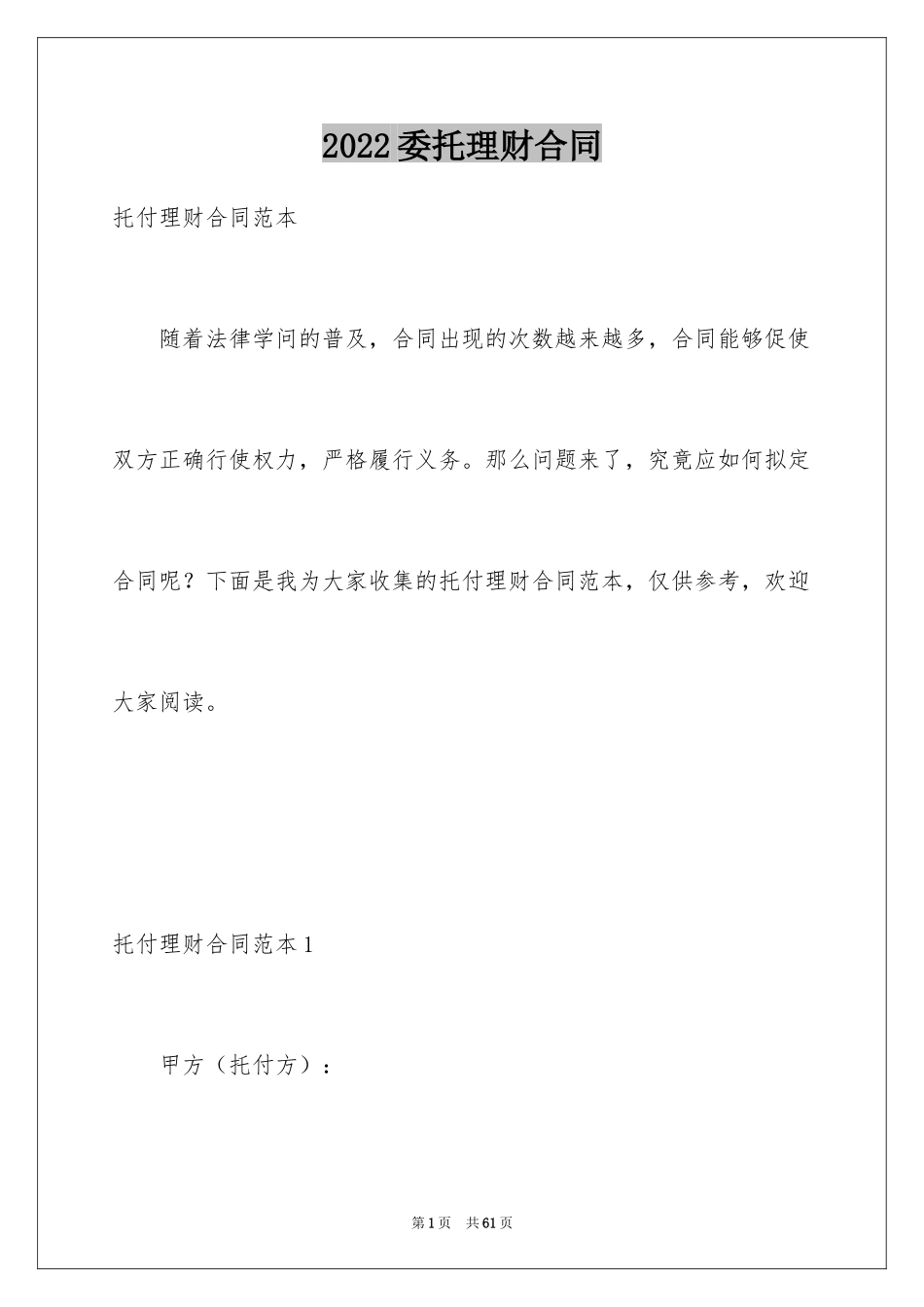 2024委托理财合同_第1页