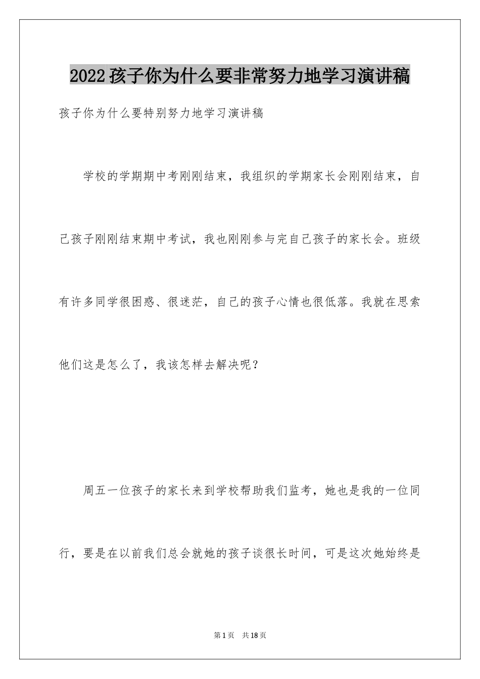 2024孩子你为什么要非常努力地学习演讲稿_第1页