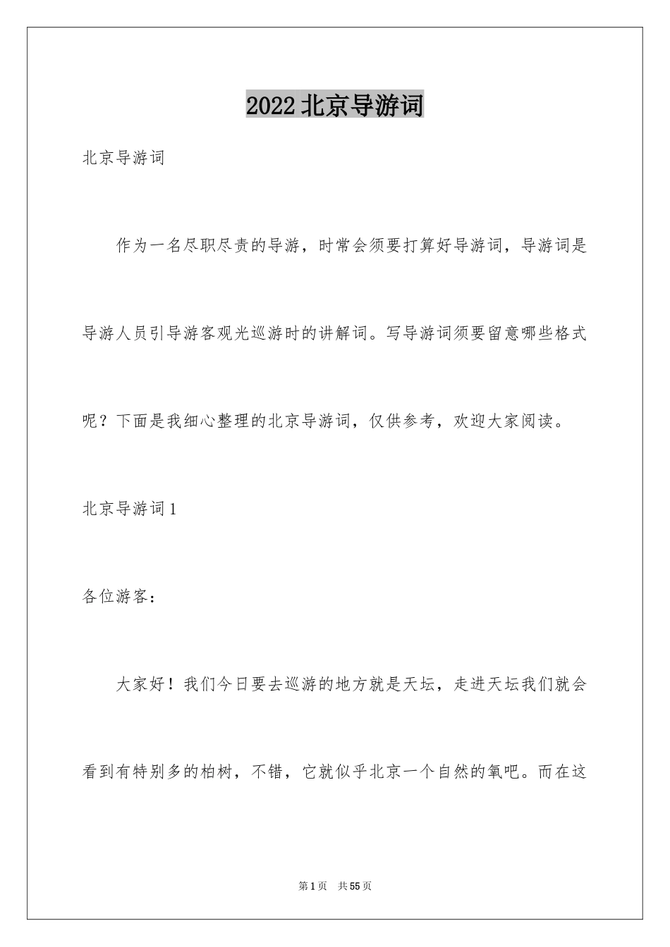 2024北京导游词_13_第1页