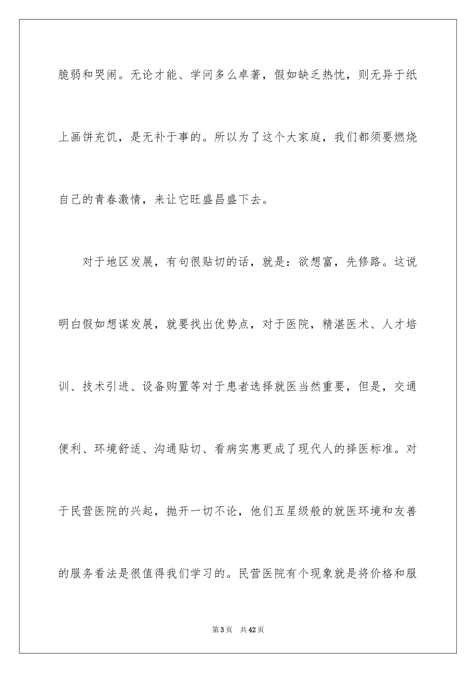 2024医生爱岗敬业演讲稿_33_第3页