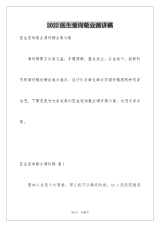 2024医生爱岗敬业演讲稿_33