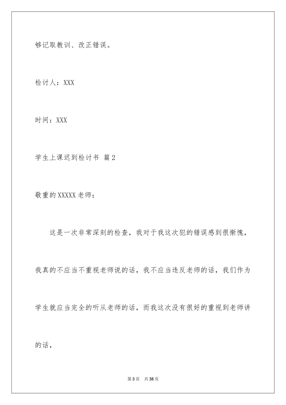 2024学生上课迟到检讨书_31_第3页