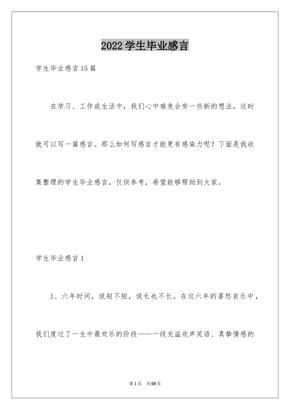 2024学生毕业感言_3_第1页