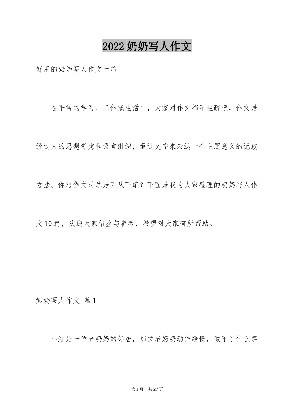 2024奶奶写人作文_104_第1页