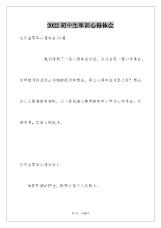 2024初中生军训心得体会_6