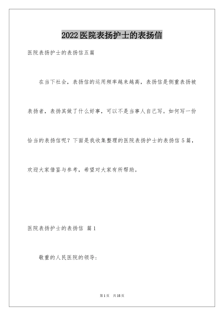 2024医院表扬护士的表扬信_5_第1页