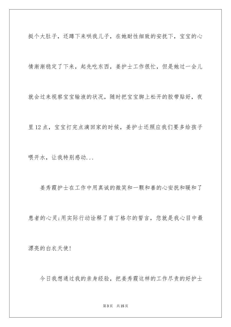 2024医院表扬护士的表扬信_5_第3页