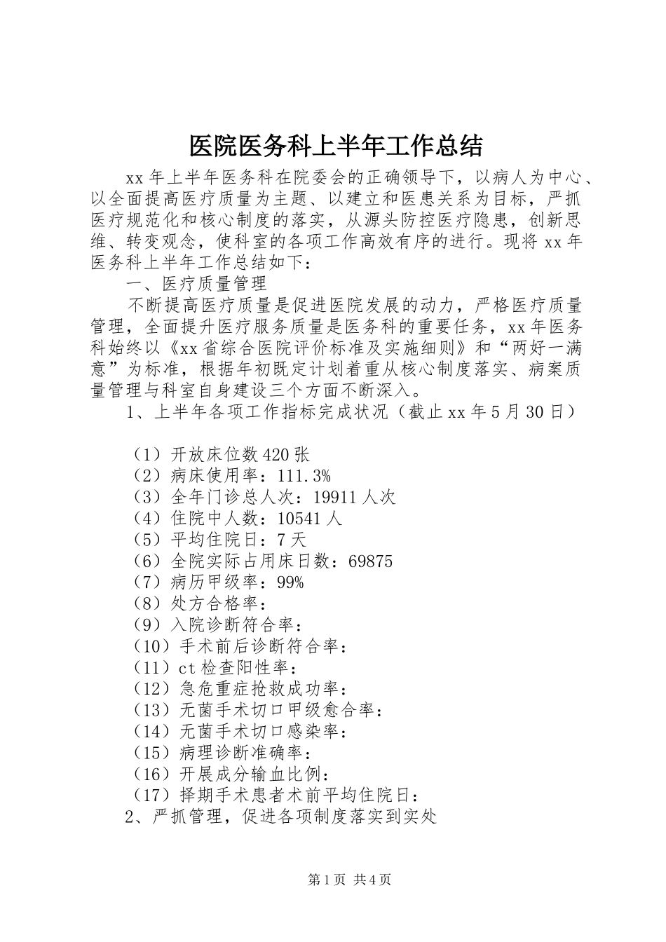 医院医务科上半年工作总结_第1页