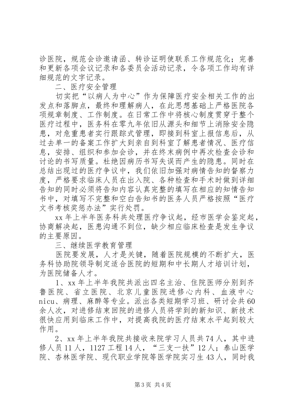 医院医务科上半年工作总结_第3页