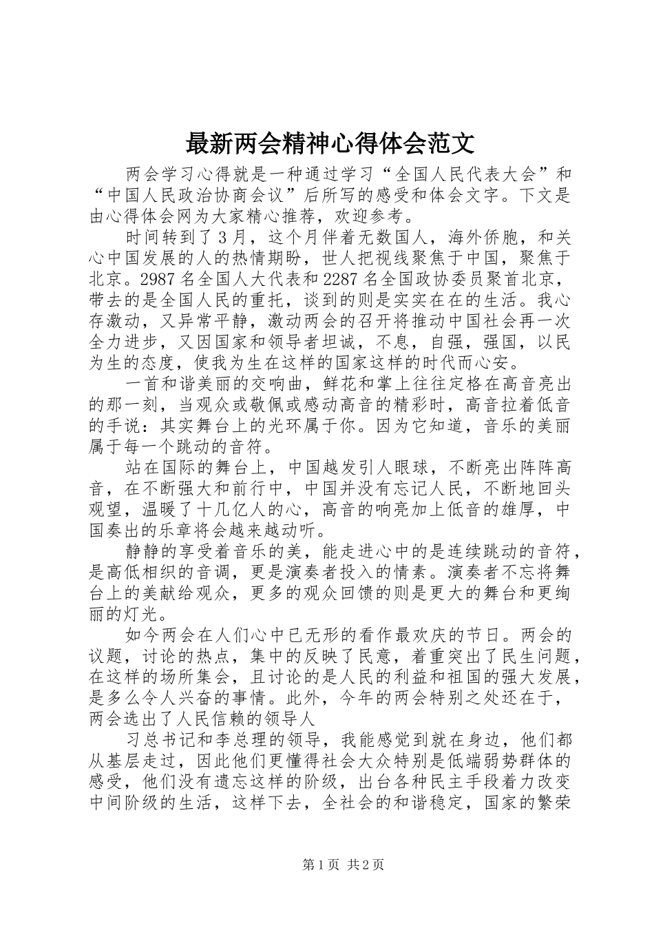 最新两会精神心得体会范文_第1页