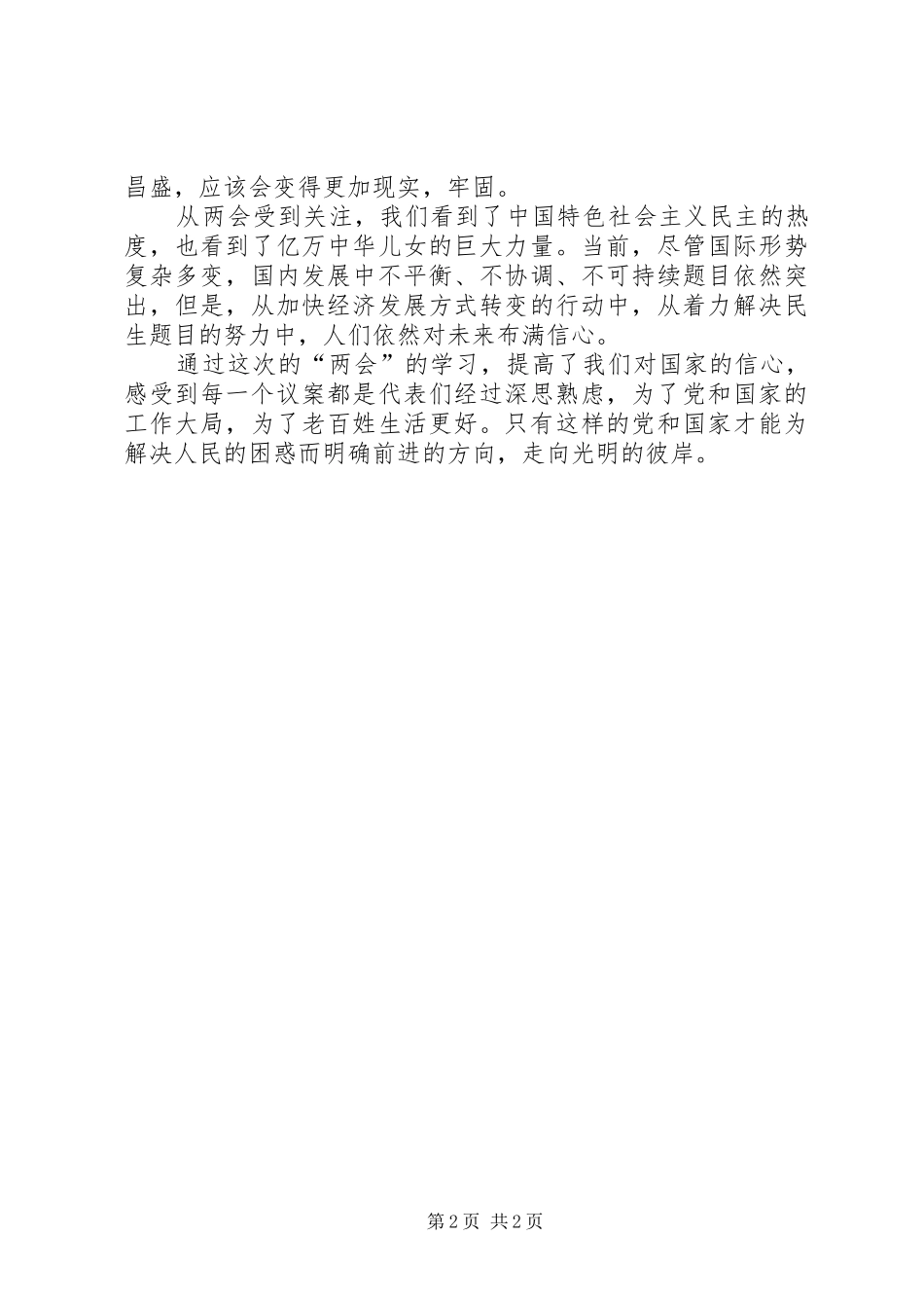 最新两会精神心得体会范文_第2页