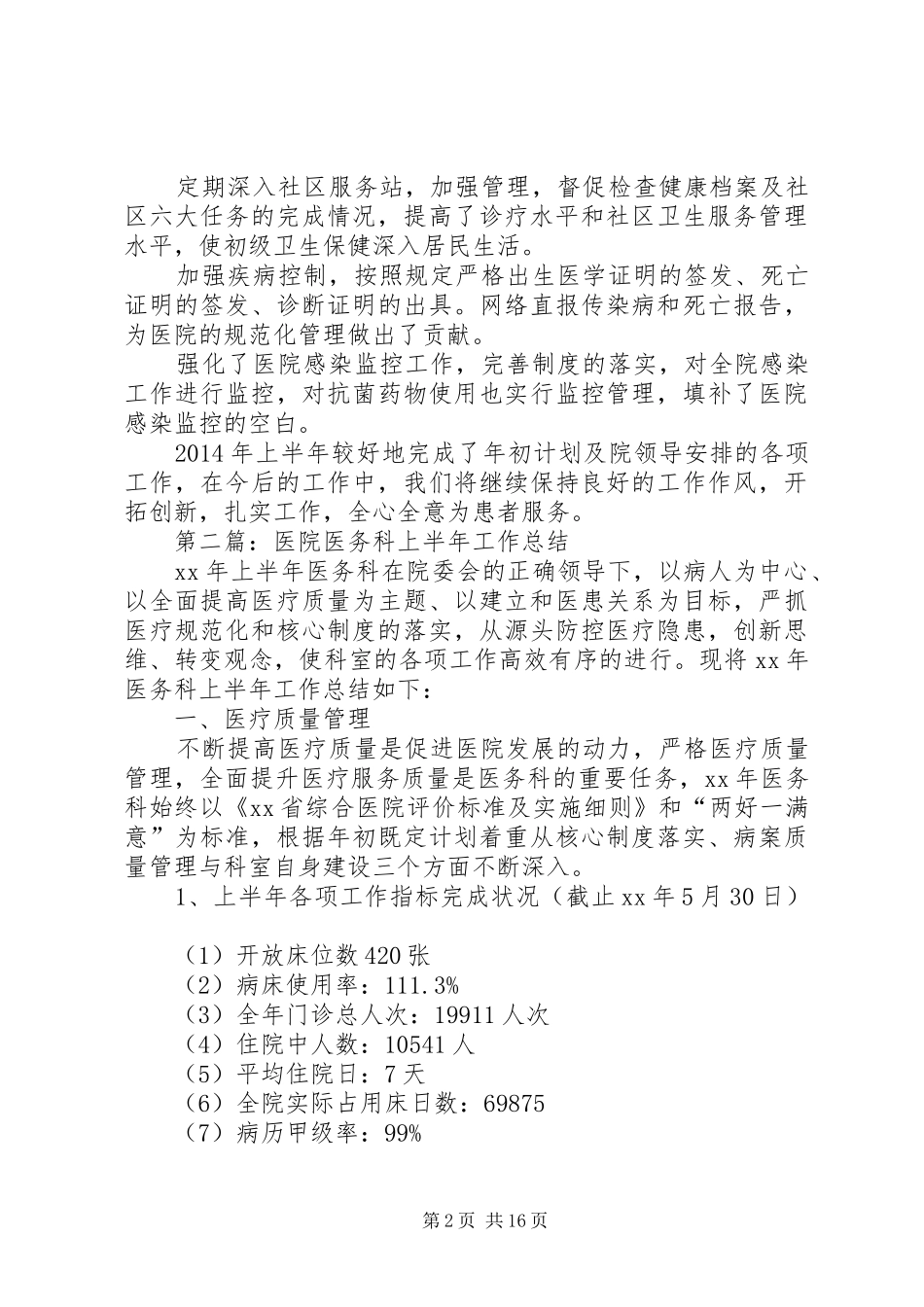 医院医务科上半年工作总结(精选多篇)_第2页
