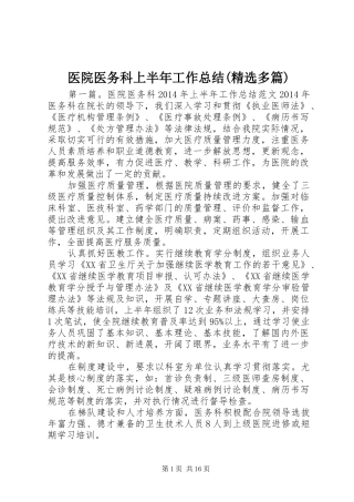 医院医务科上半年工作总结(精选多篇)