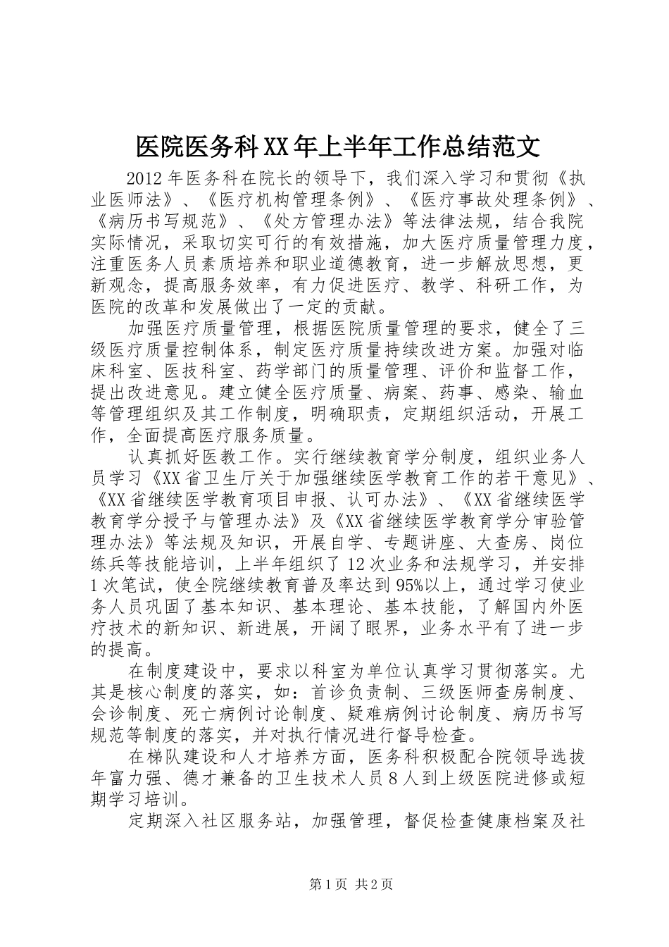 医院医务科XX年上半年工作总结范文_第1页