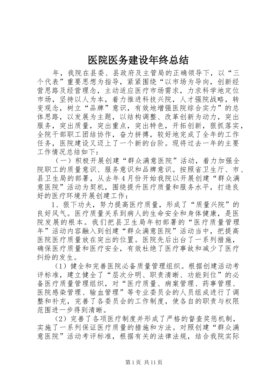 医院医务建设年终总结_第1页