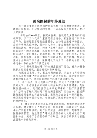 医院医保的年终总结