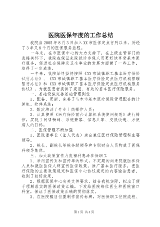医院医保年度的工作总结