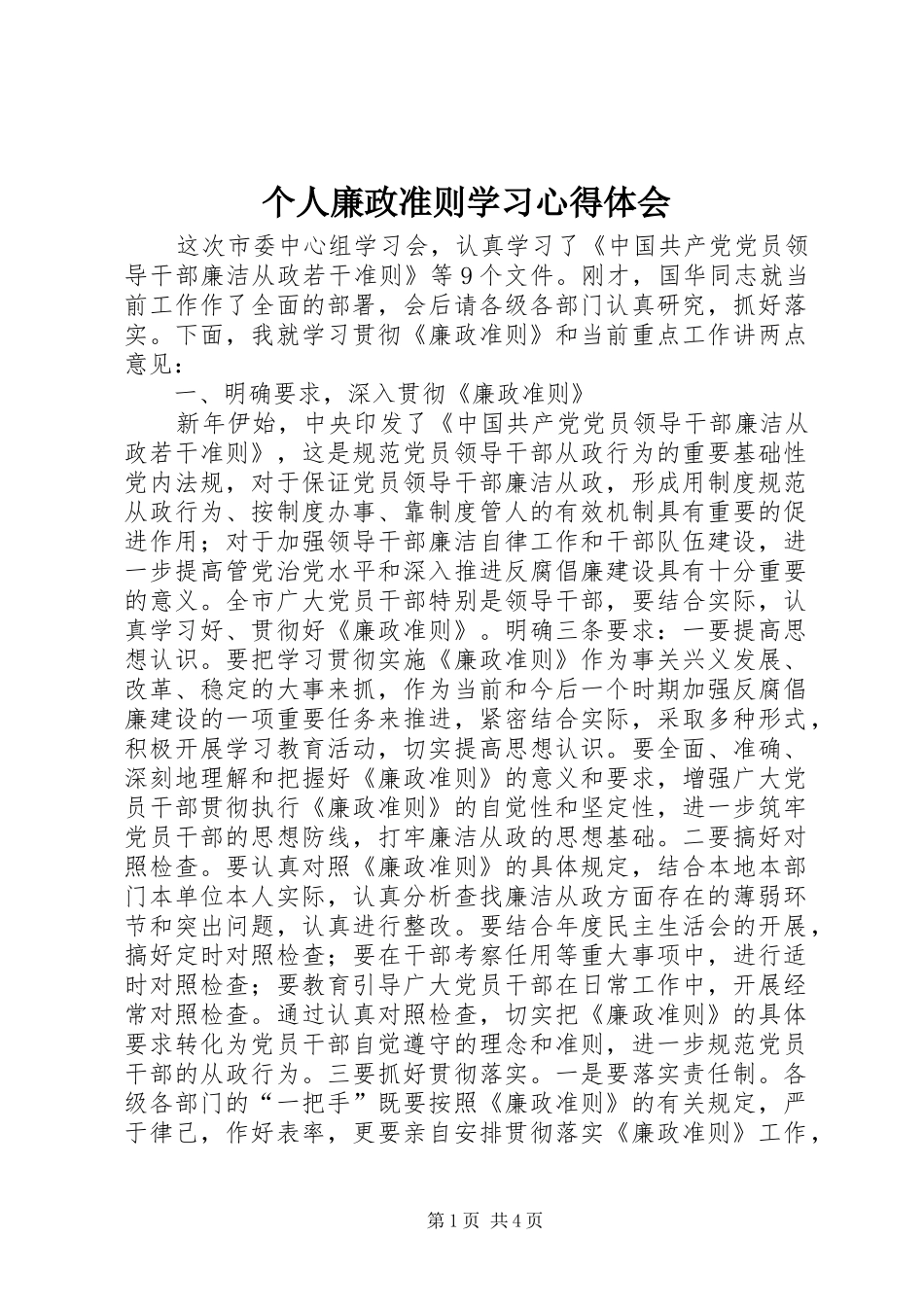 个人廉政准则学习心得体会_第1页