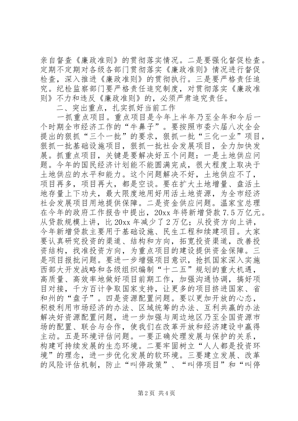 个人廉政准则学习心得体会_第2页