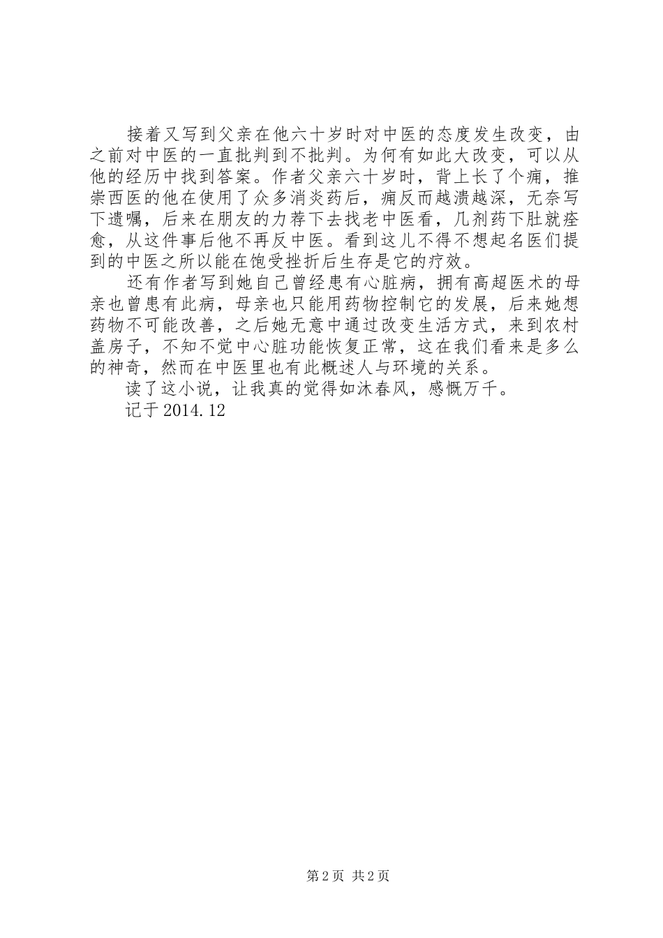 读《问中医几度秋凉》有感_第2页
