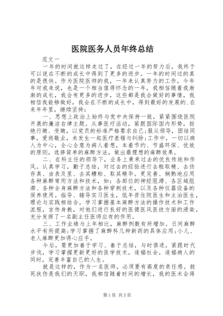 医院医务人员年终总结