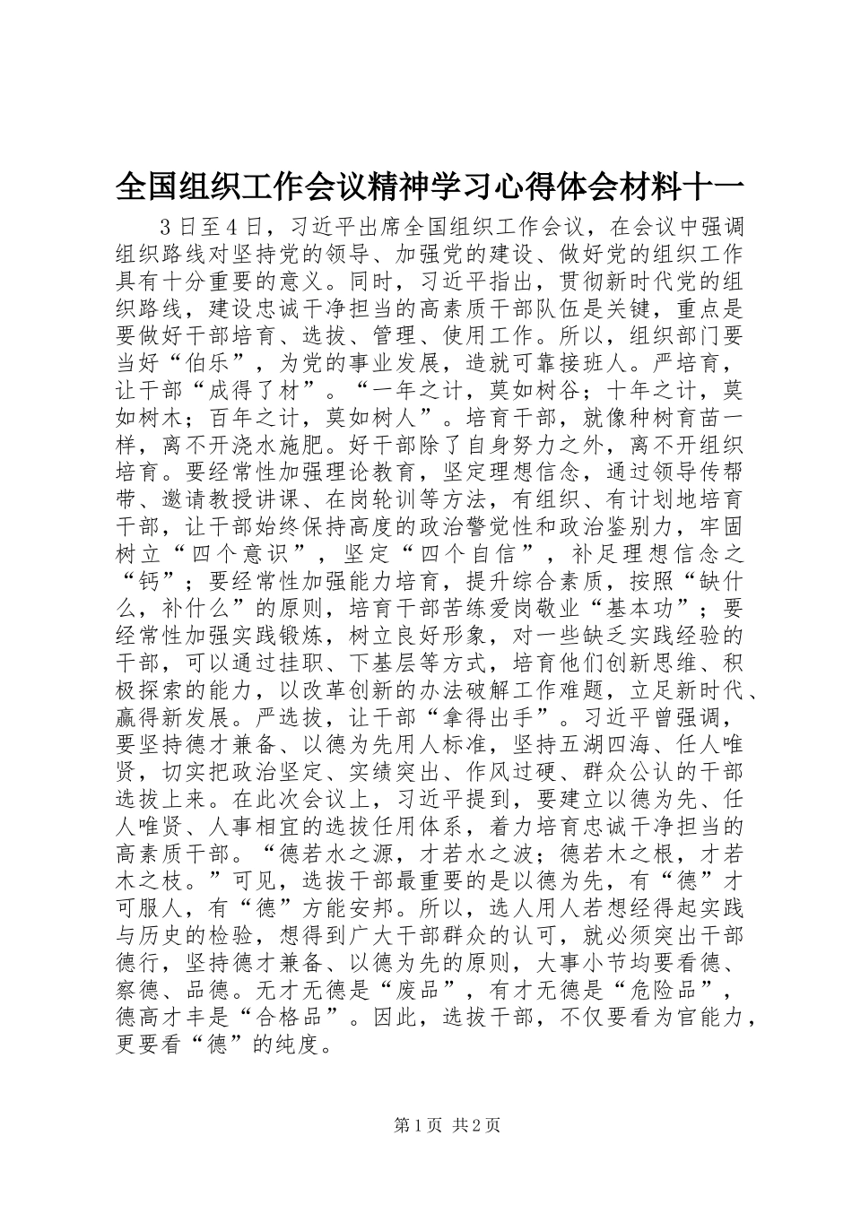 全国组织工作会议精神学习心得体会材料十一_第1页