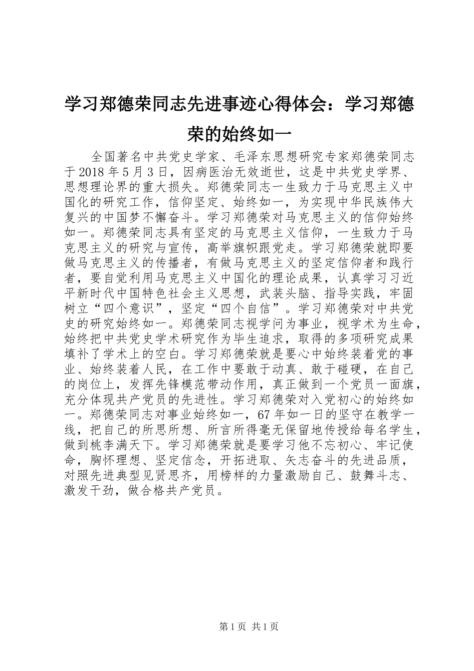 学习郑德荣同志先进事迹心得体会：学习郑德荣的始终如一_第1页