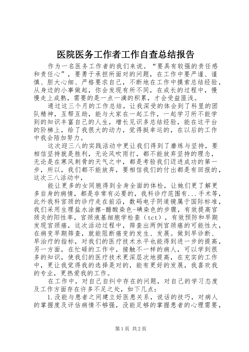 医院医务工作者工作自查总结报告_第1页