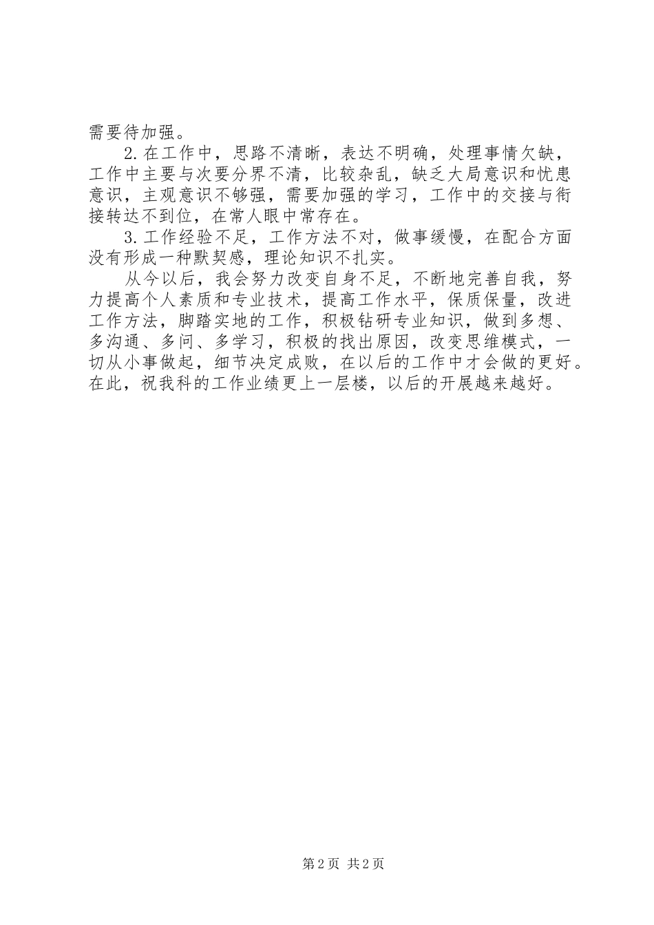 医院医务工作者工作自查总结报告_第2页