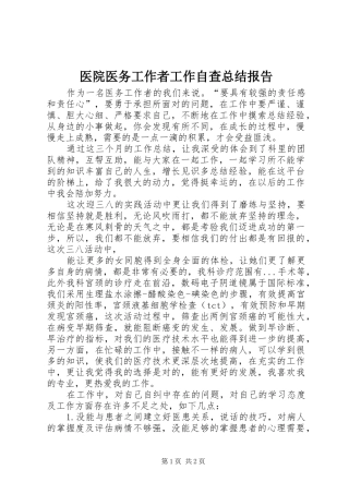 医院医务工作者工作自查总结报告