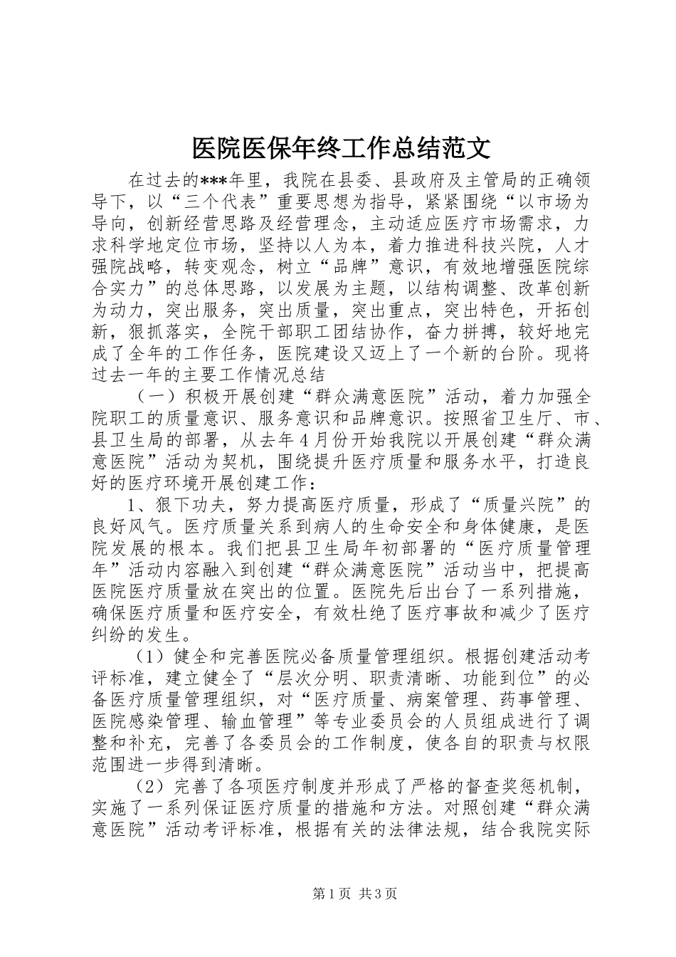 医院医保年终工作总结范文_第1页