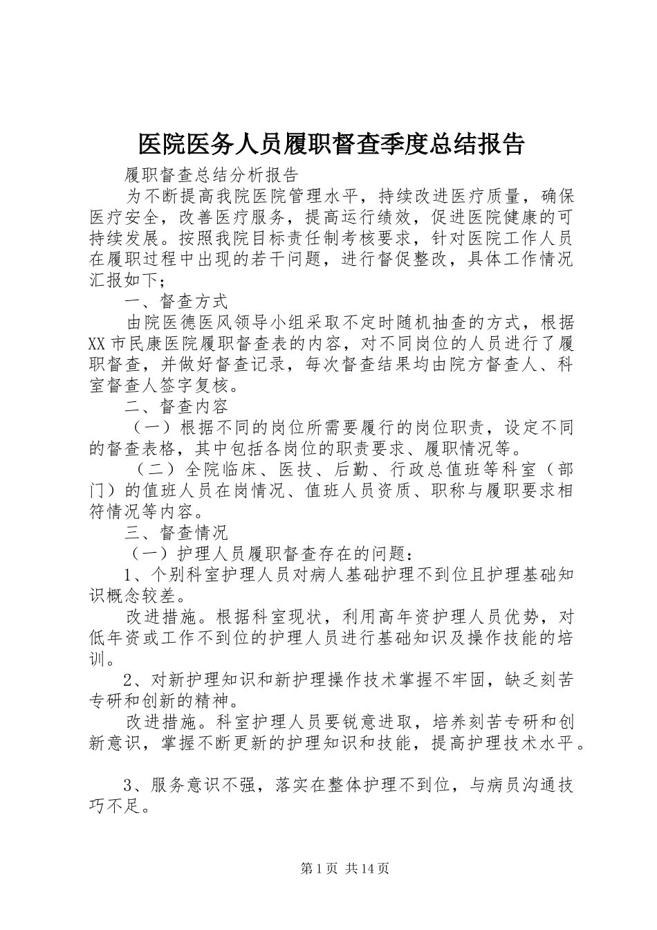 医院医务人员履职督查季度总结报告_第1页