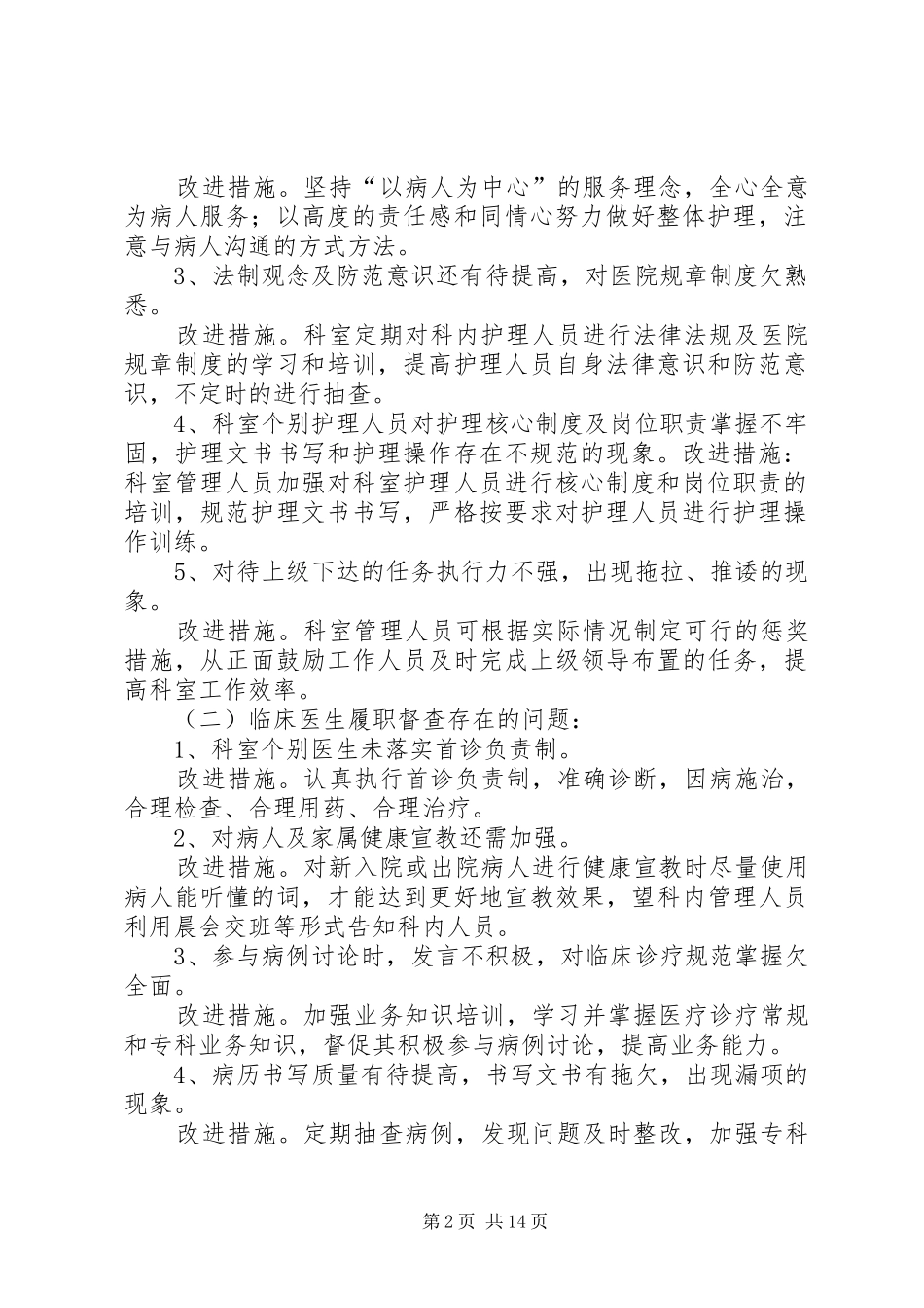 医院医务人员履职督查季度总结报告_第2页