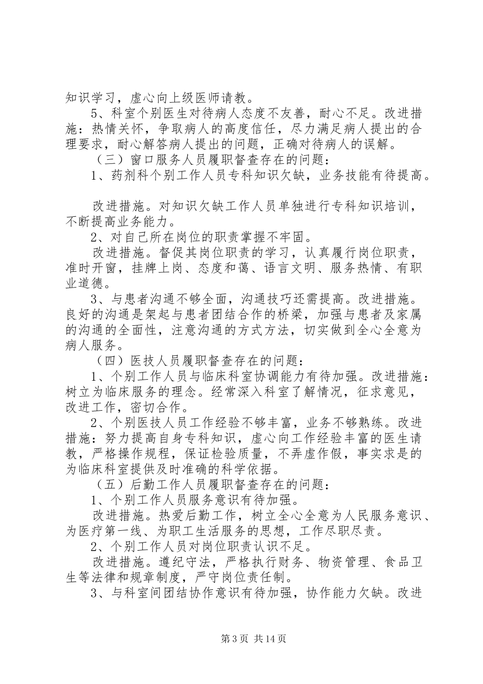 医院医务人员履职督查季度总结报告_第3页