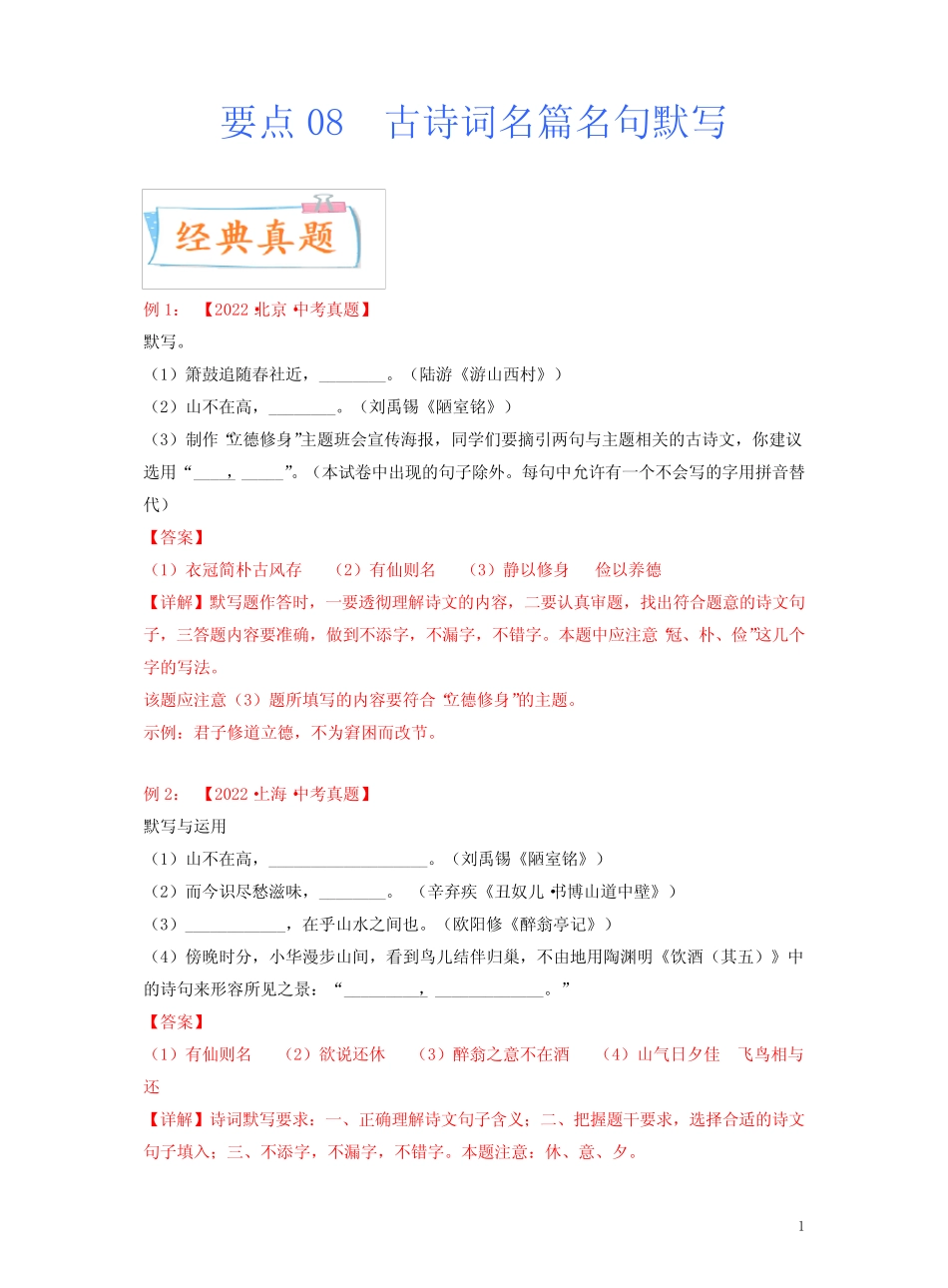 2023年中考语文一轮复习考点突破 要点08 古诗词名篇名句默写_第1页