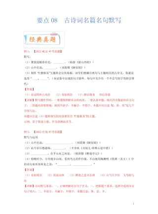 2023年中考语文一轮复习考点突破 要点08 古诗词名篇名句默写