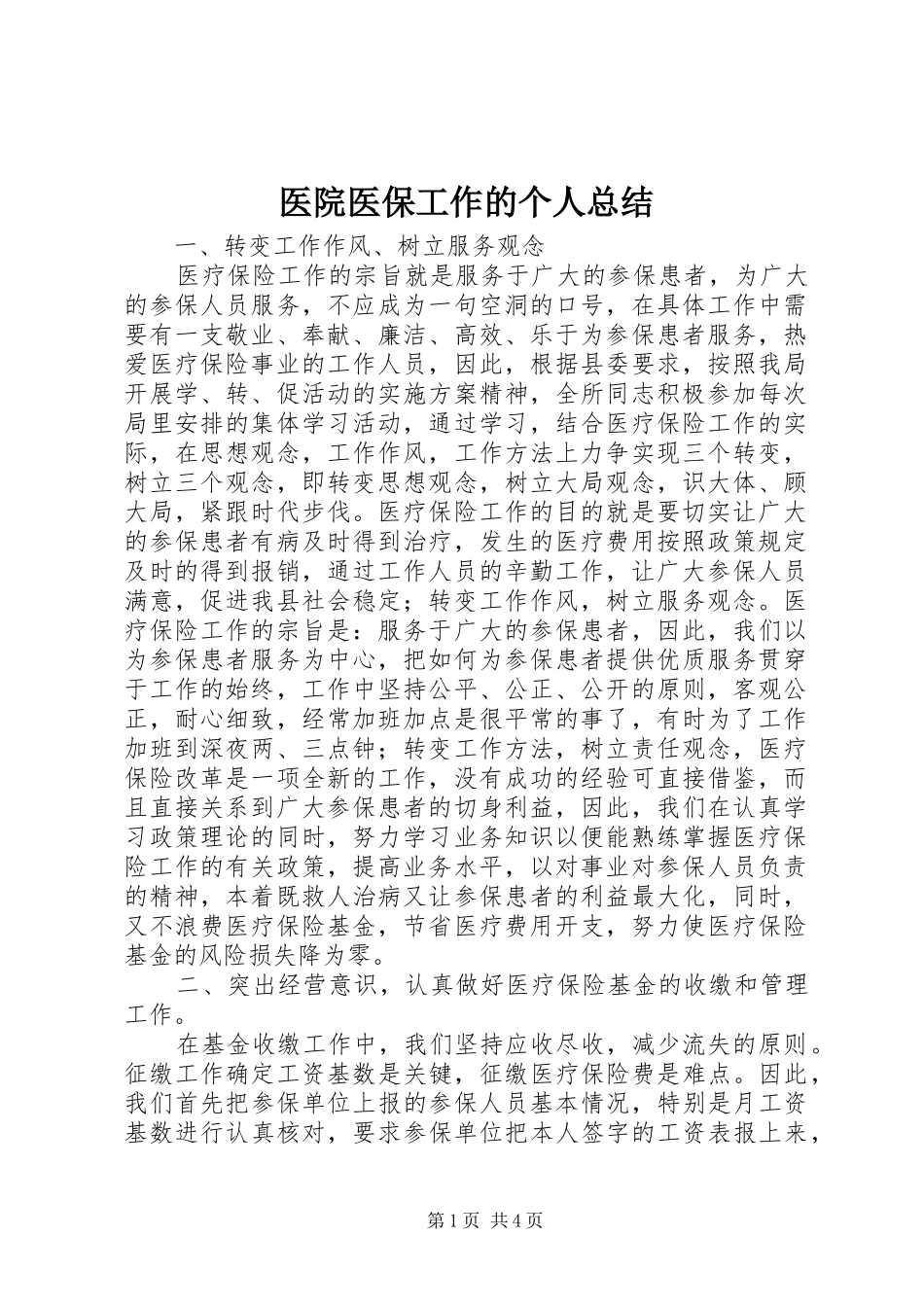 医院医保工作的个人总结_第1页