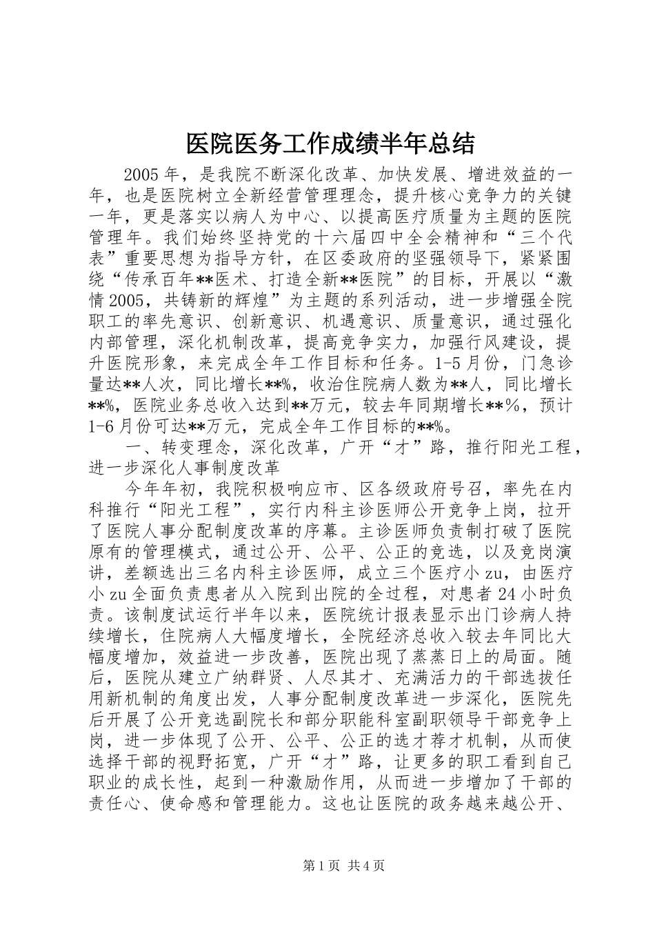 医院医务工作成绩半年总结_第1页
