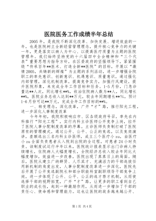 医院医务工作成绩半年总结