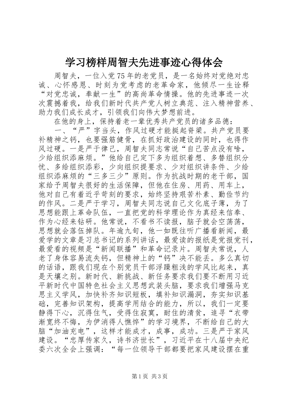 学习榜样周智夫先进事迹心得体会_第1页