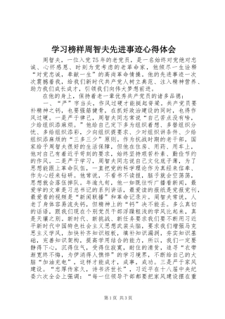 学习榜样周智夫先进事迹心得体会