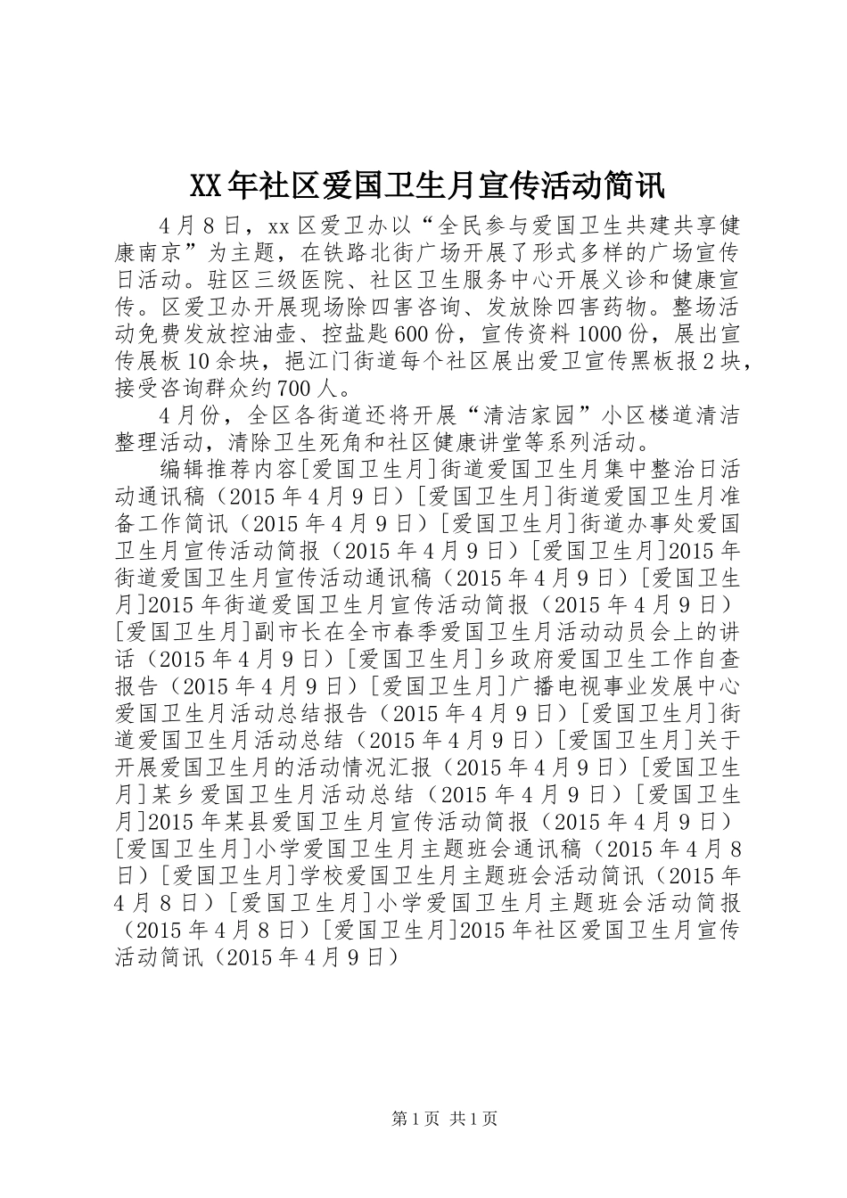 XX年社区爱国卫生月宣传活动简讯_第1页