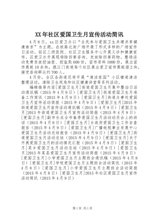 XX年社区爱国卫生月宣传活动简讯